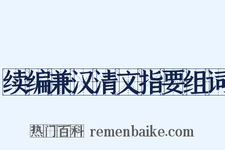 续编兼汉清文指要组词是什么意思的图片
